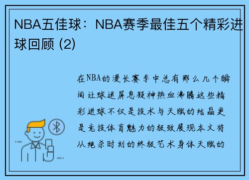 NBA五佳球：NBA赛季最佳五个精彩进球回顾 (2)
