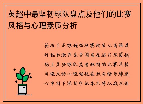 英超中最坚韧球队盘点及他们的比赛风格与心理素质分析