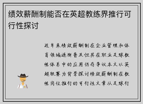 绩效薪酬制能否在英超教练界推行可行性探讨
