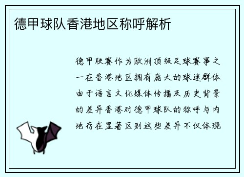 德甲球队香港地区称呼解析