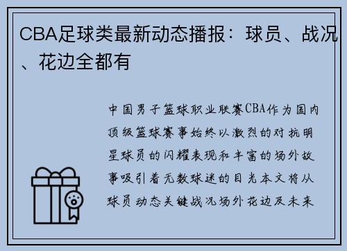 CBA足球类最新动态播报：球员、战况、花边全都有