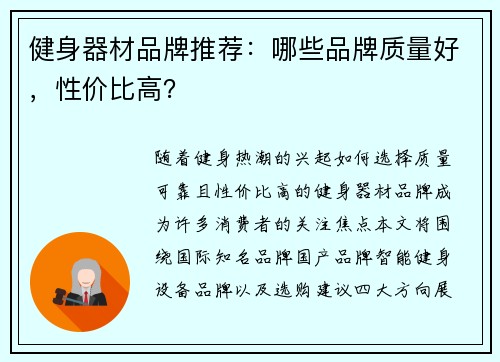 健身器材品牌推荐：哪些品牌质量好，性价比高？