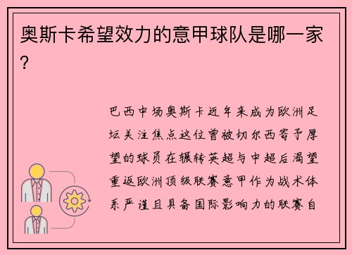 奥斯卡希望效力的意甲球队是哪一家？