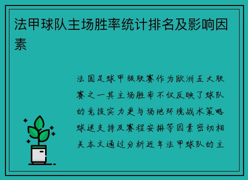 法甲球队主场胜率统计排名及影响因素