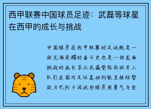 西甲联赛中国球员足迹：武磊等球星在西甲的成长与挑战