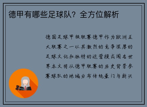德甲有哪些足球队？全方位解析