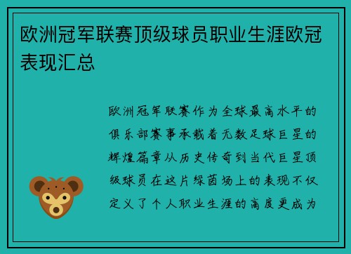 欧洲冠军联赛顶级球员职业生涯欧冠表现汇总