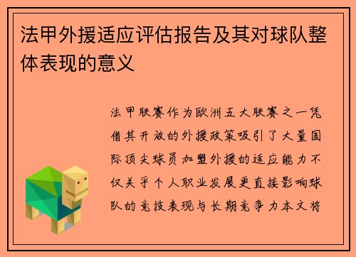 法甲外援适应评估报告及其对球队整体表现的意义
