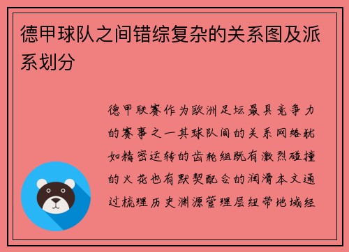 德甲球队之间错综复杂的关系图及派系划分