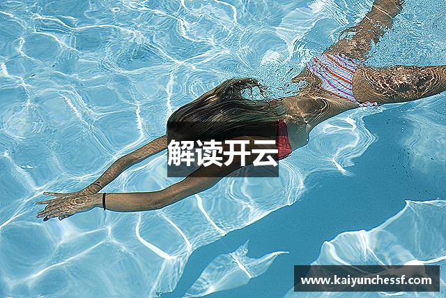 解读开云