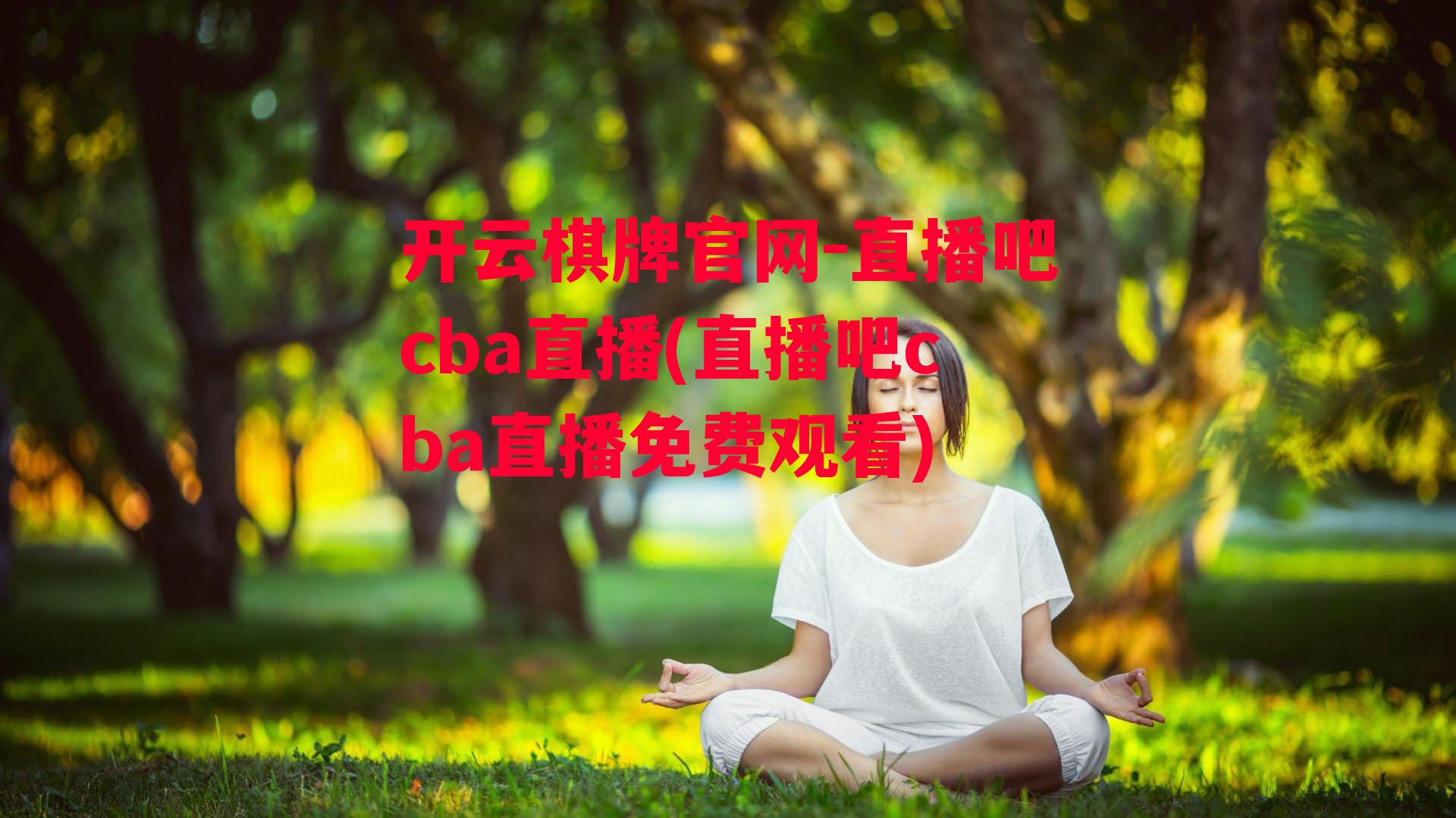 直播吧cba直播(直播吧cba直播免费观看)