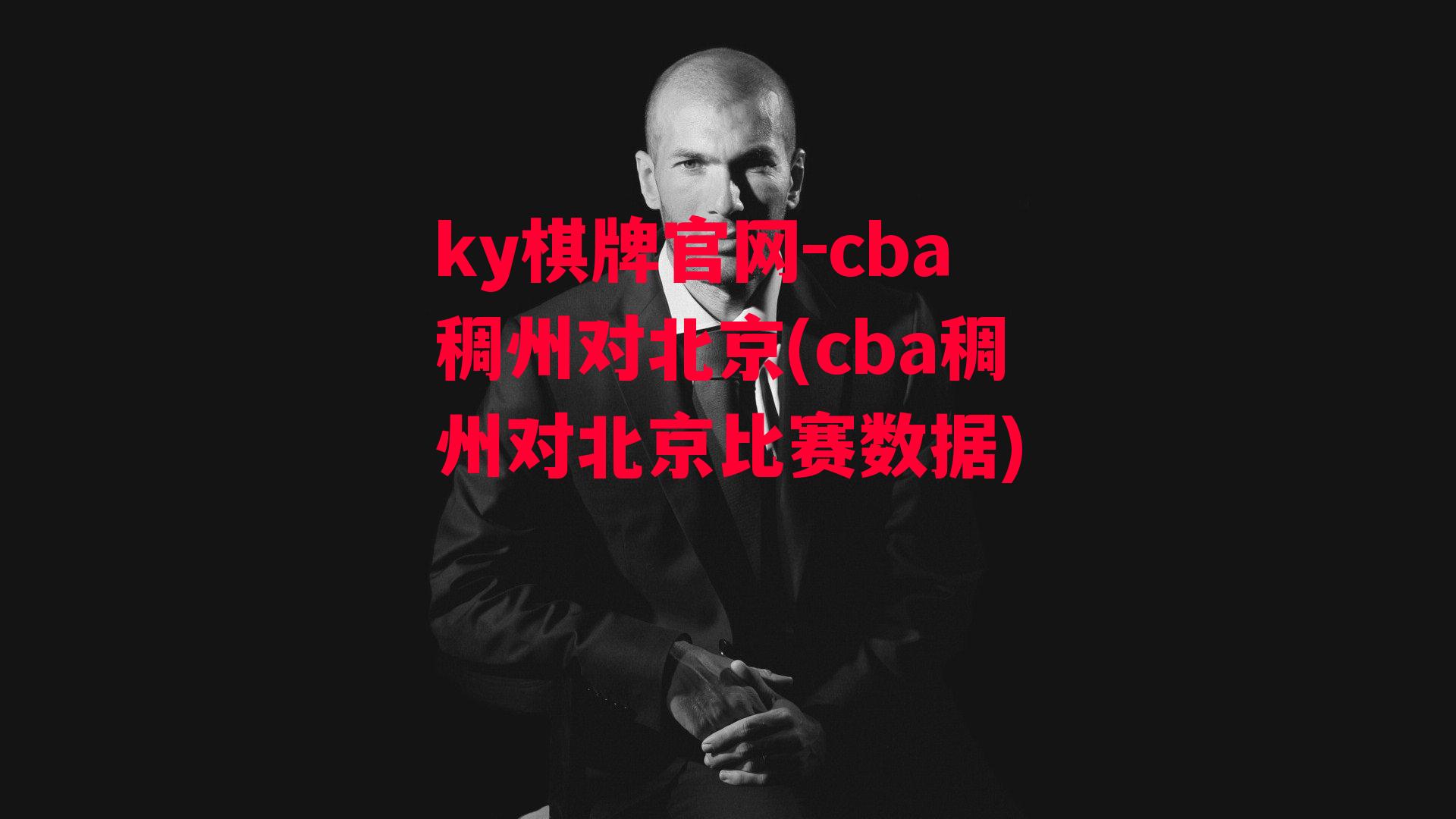 cba稠州对北京(cba稠州对北京比赛数据)