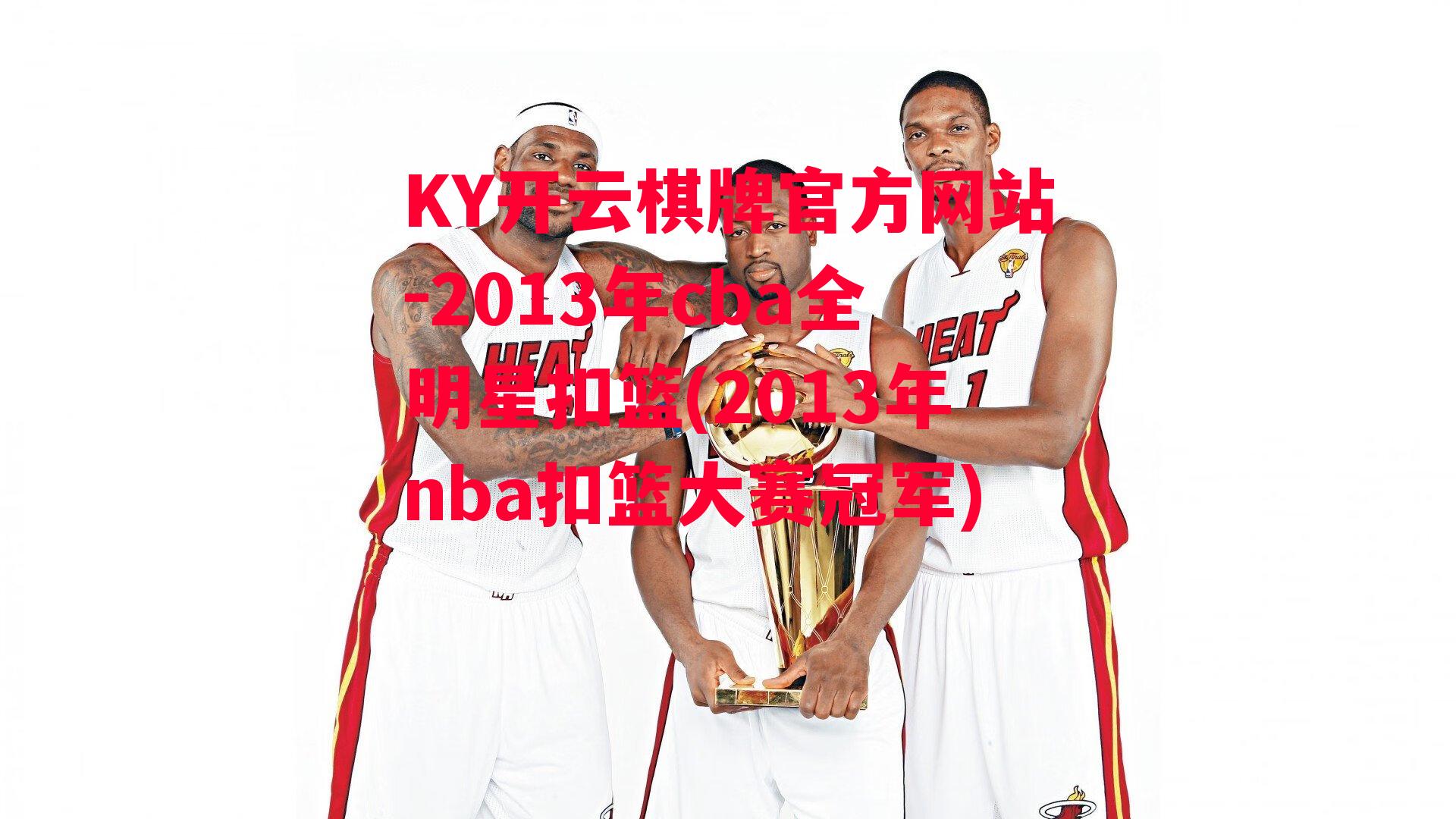 2013年cba全明星扣篮(2013年nba扣篮大赛冠军)