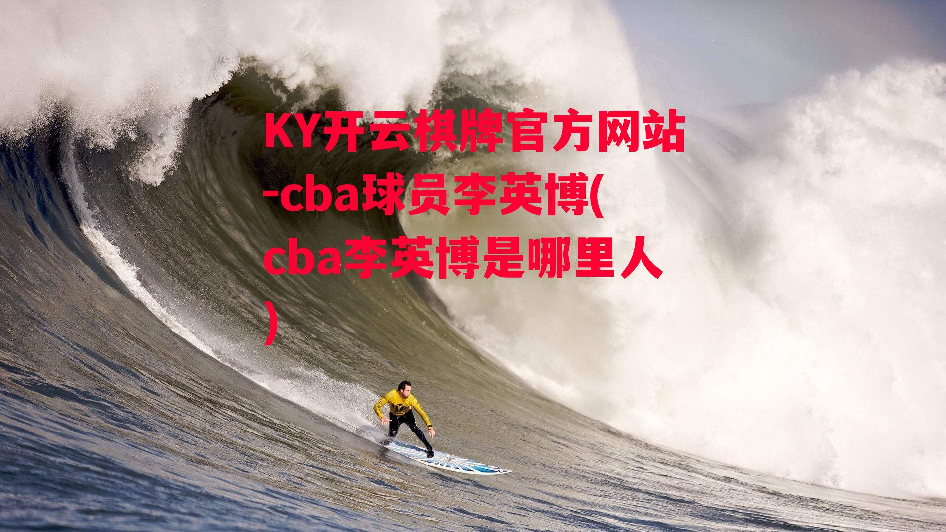 cba球员李英博(cba李英博是哪里人)